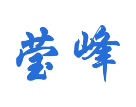 莹峰 商标图样
