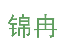 锦冉 商标图样