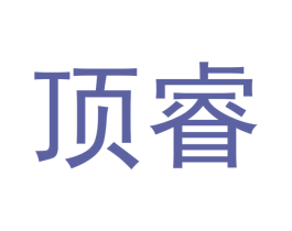 顶睿 商标图样