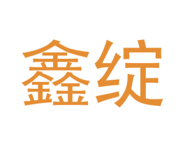 鑫绽 商标图样