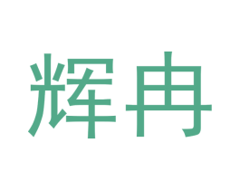 辉冉 商标图样
