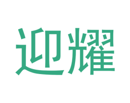 迎耀 商标图样
