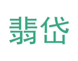 翡岱 商标图样