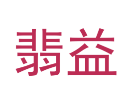 翡益 商标图样