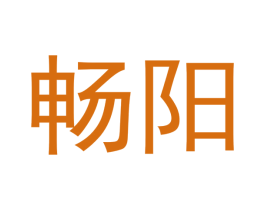 畅阳 商标图样