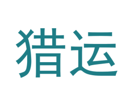 猎运 商标图样