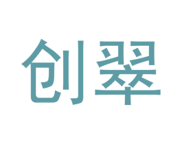 创翠 商标图样