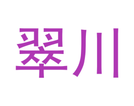 翠川 商标图样