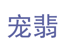宠翡 商标图样