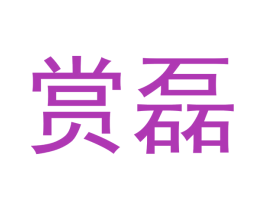 赏磊 商标图样
