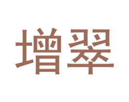 增翠 商标图样