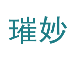 璀妙 商标图样