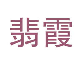 翡霞 商标图样