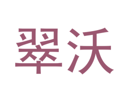 翠沃 商标图样