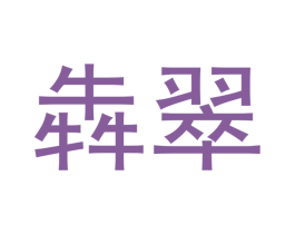 犇翠 商标图样
