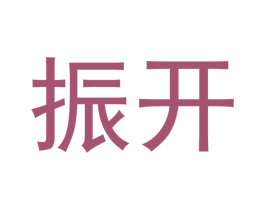 振开 商标图样