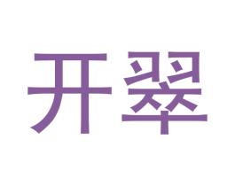 开翠 商标图样