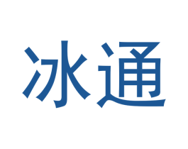 冰通 商标图样