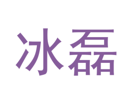 冰磊 商标图样