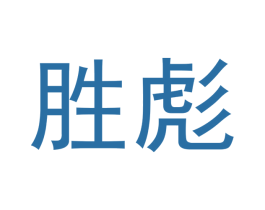胜彪 商标图样