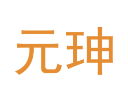 元珅 商标图样