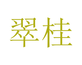 翠桂 商标图样