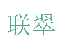 联翠 商标图样