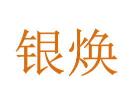 银焕 商标图样