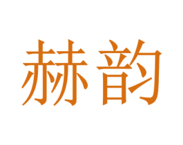 赫韵 商标图样
