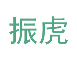 振虎 商标图样