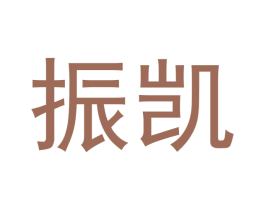 振凯 商标图样