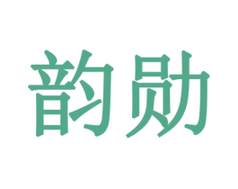 韵勋 商标图样