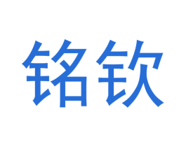 铭钦 商标图样