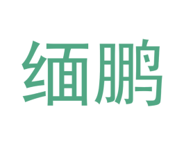 缅鹏 商标图样