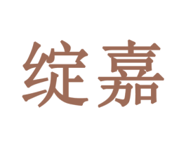 绽嘉 商标图样