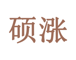 硕涨 商标图样