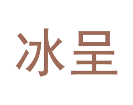 冰呈 商标图样