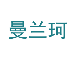 曼兰珂 商标图样