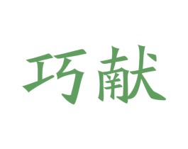 巧献 商标图样