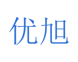 优旭 商标图样