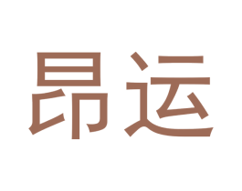 昂运 商标图样