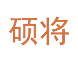 硕将 商标图样