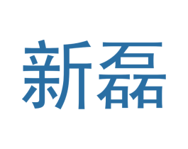 新磊 商标图样
