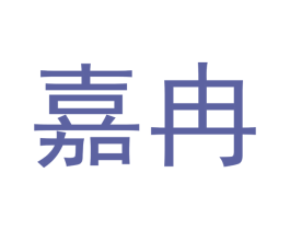 嘉冉 商标图样