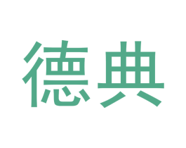 德典 商标图样