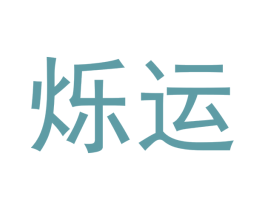 烁运 商标图样