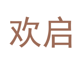 欢启 商标图样