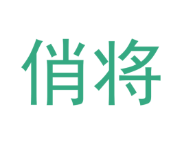 俏将 商标图样