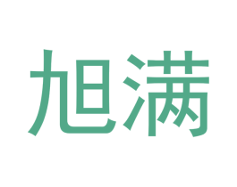旭满 商标图样