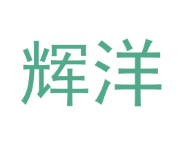 辉洋 商标图样